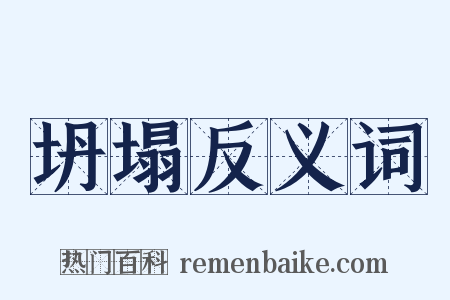 坍塌反义词是什么意思的图片